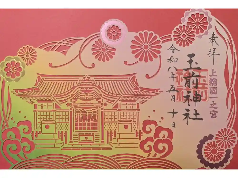 玉前神社の御朱印
