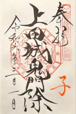 子の日 上田城鬼門除