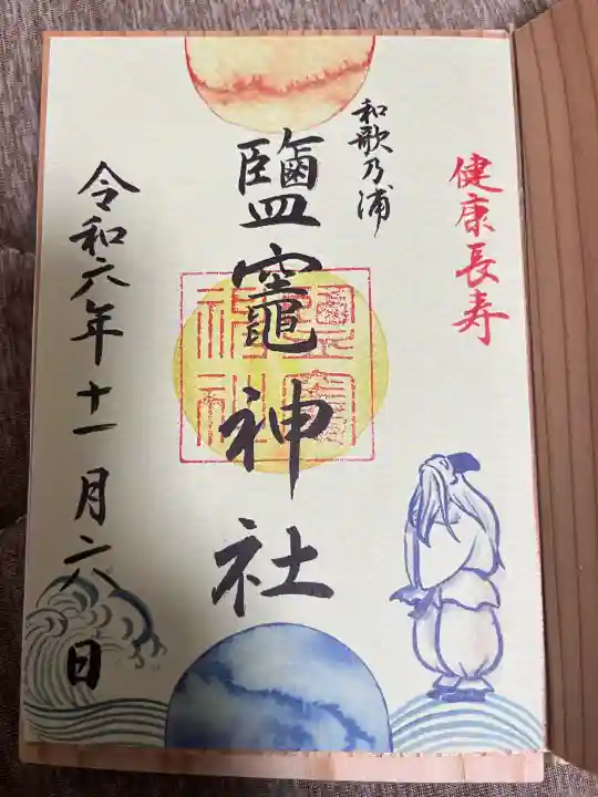 鹽竈神社の御朱印