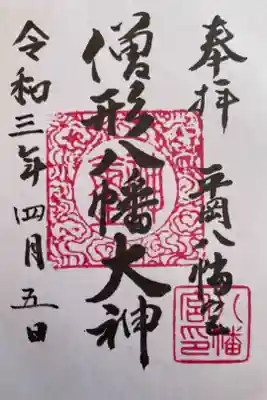 平岡八幡宮の御朱印