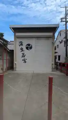 若宮八幡大神宮(大阪府)