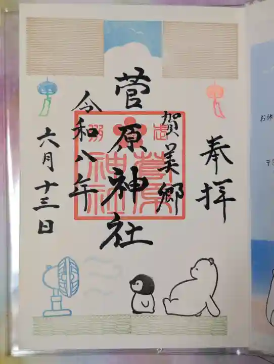 上里菅原神社の御朱印