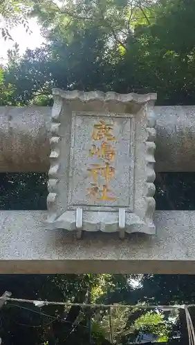 上大岡鹿嶋神社(神奈川県)