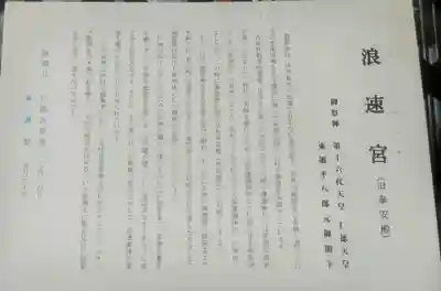 浪速宮(旧泰安殿・大阪護國神社境内社)(大阪府)