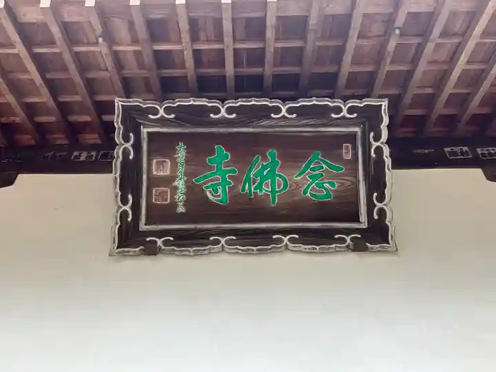 念仏寺(兵庫県)