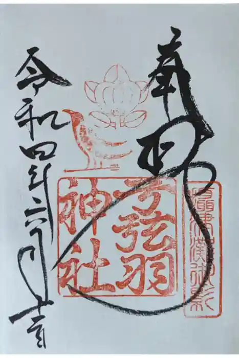 弓弦羽神社の御朱印