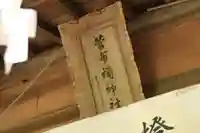 菅布禰神社の本殿・本堂