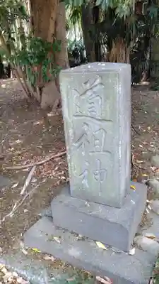 十二天神社(神奈川県)