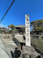 笠覆寺 (笠寺観音)(愛知県)