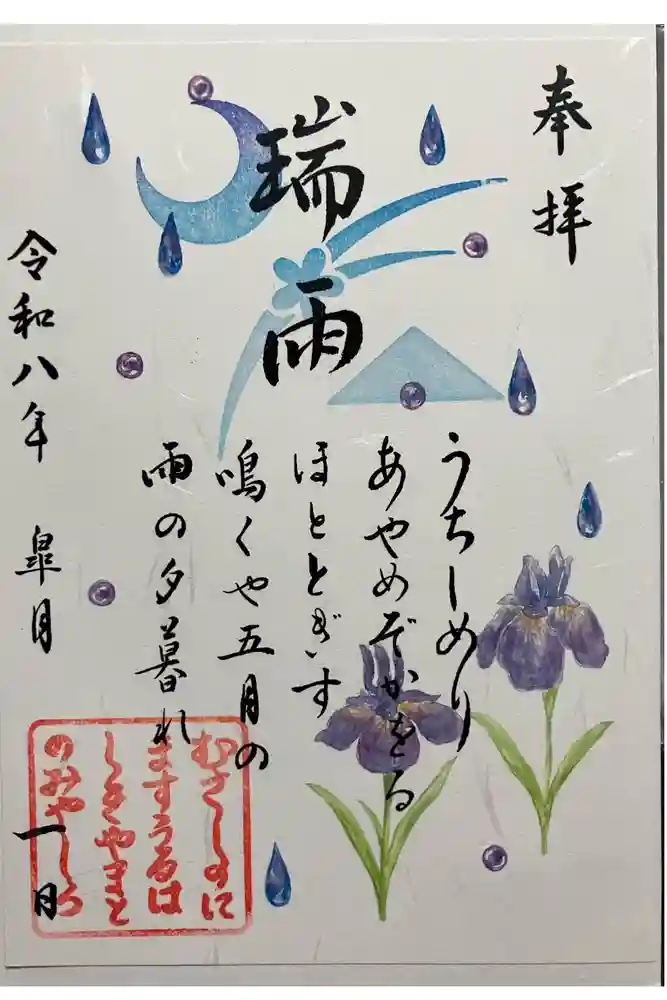 武蔵野坐令和神社の御朱印