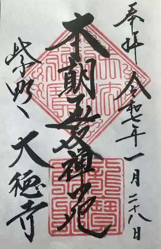 大徳寺の御朱印