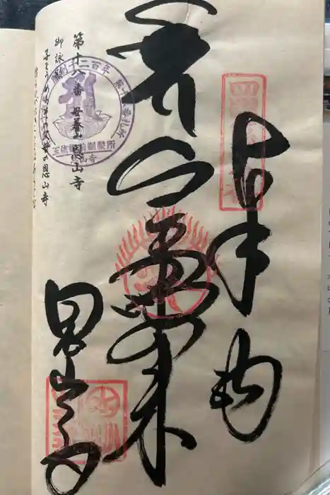 恩山寺の御朱印