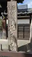 金佛殿 延壽寺(延寿寺)(京都府)