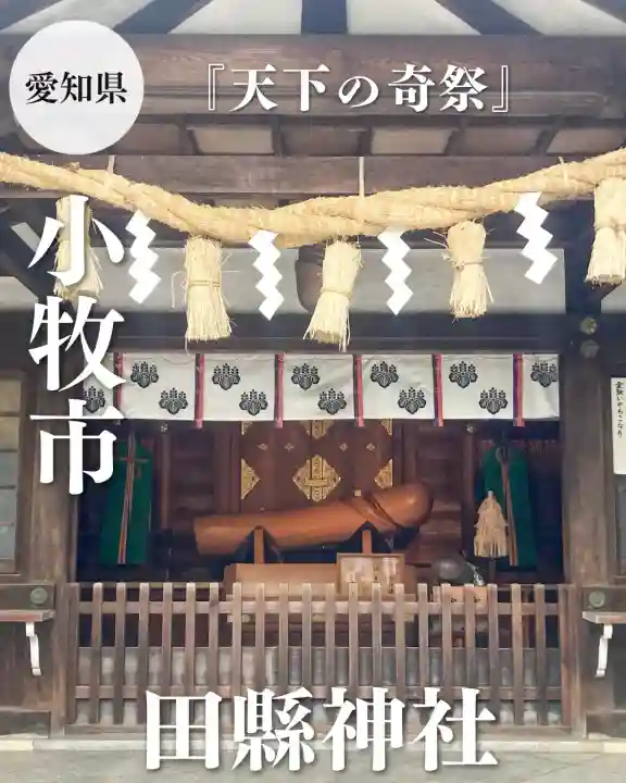 田縣神社(愛知県)