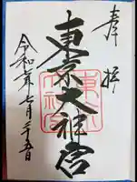 東京大神宮(東京都)