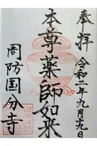 周防国分寺の御朱印 2021年05月26日(水)投稿
