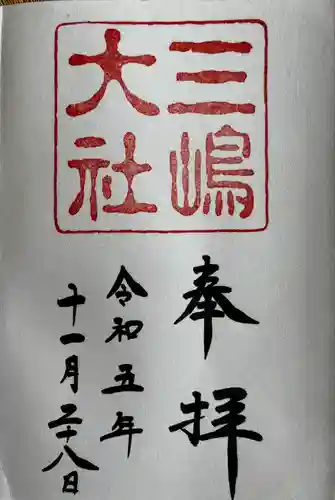 三嶋大社(静岡県)