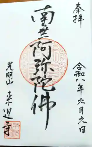 来迎寺の御朱印