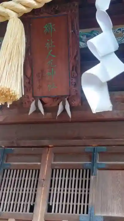 人丸神社(小中町)(栃木県)