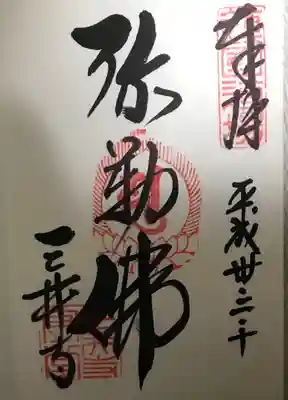 金堂の御朱印 弥勒仏