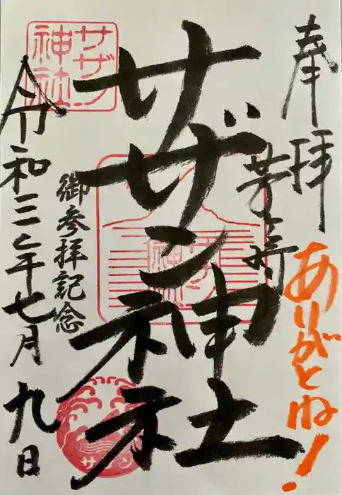 茅ヶ崎サザン神社の御朱印