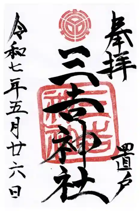 置戸神社の御朱印
