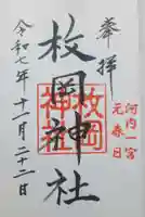 枚岡神社の御朱印