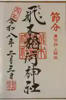 飛木稲荷神社の御朱印