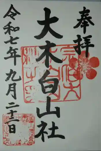 大木白山社の御朱印 2025年09月