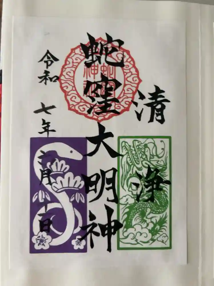 蛇窪神社の御朱印