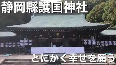 靜岡縣護國神社の本殿・本堂