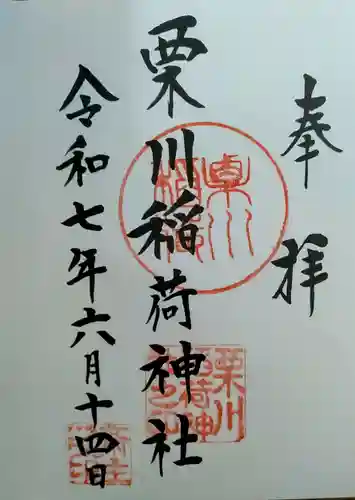 栗川稲荷神社(山形県)