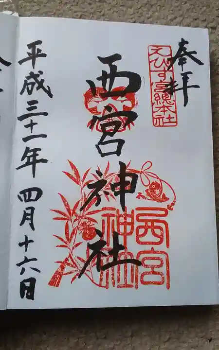 西宮神社の御朱印