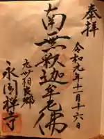 永国寺の御朱印