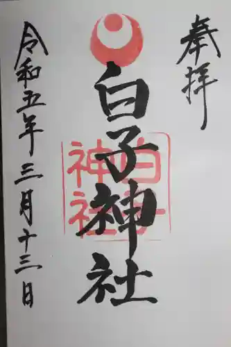 白子神社(千葉県)