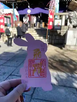 尾久八幡神社の御朱印