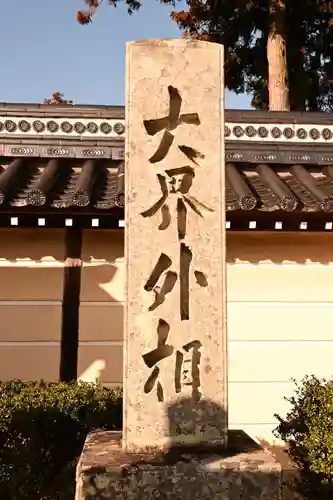 誕生寺(岡山県)