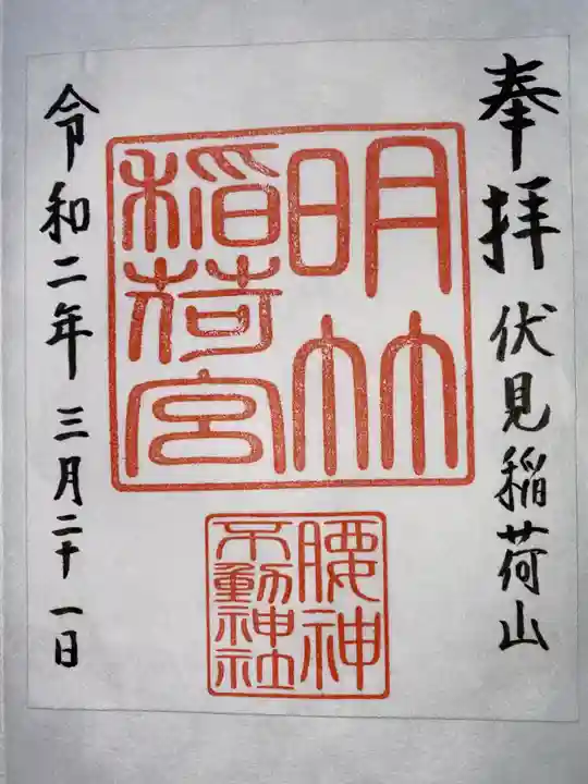 明竹稲荷宮 腰神不動神社の御朱印