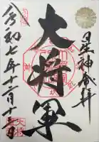 大将軍八神社の御朱印