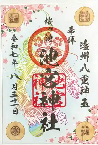 桜ヶ池池宮神社の御朱印