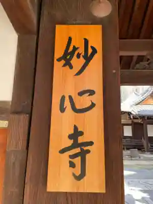 高野堂妙心寺(京都府)