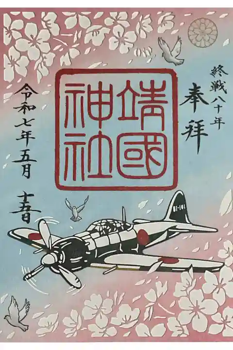 春季限定 大東亜戦争終戦80年記念朱印 切り絵になっています。