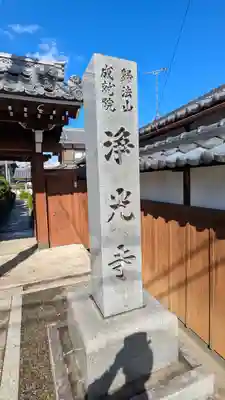 浄光寺(滋賀県)