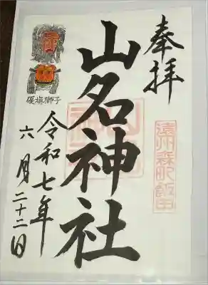 山名神社の御朱印