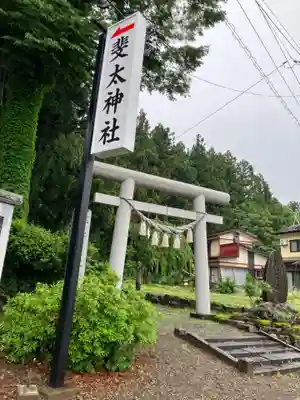 斐太神社(新潟県)