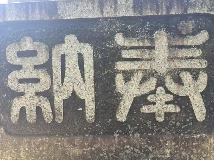 新得神社(北海道)