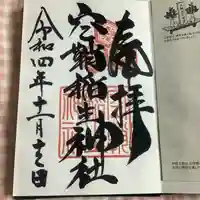 空鞘稲生神社の御朱印