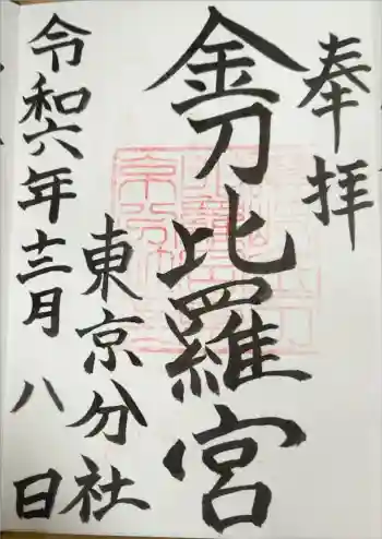 金刀比羅宮東京分社の御朱印 2024年12月
