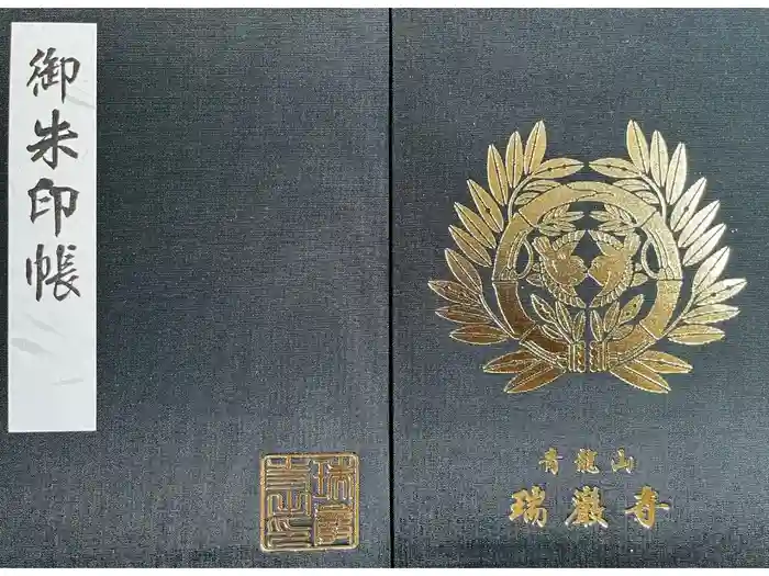 瑞巌寺の御朱印帳