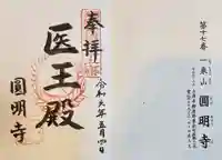 円明寺の御朱印